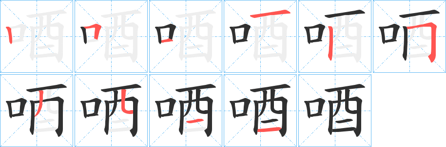 唒笔顺分步演示