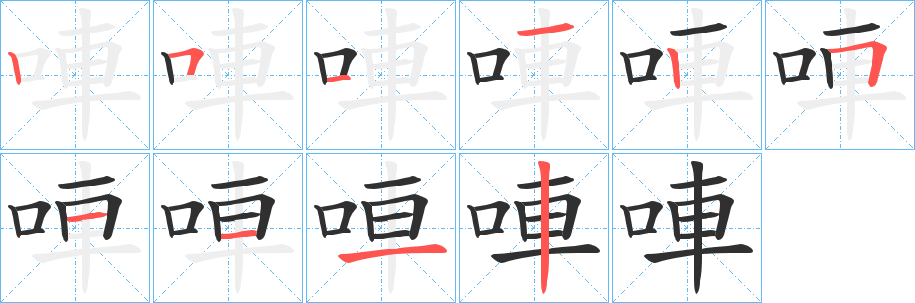 唓笔顺分步演示