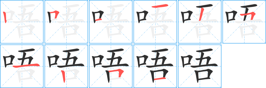 唔笔顺分步演示