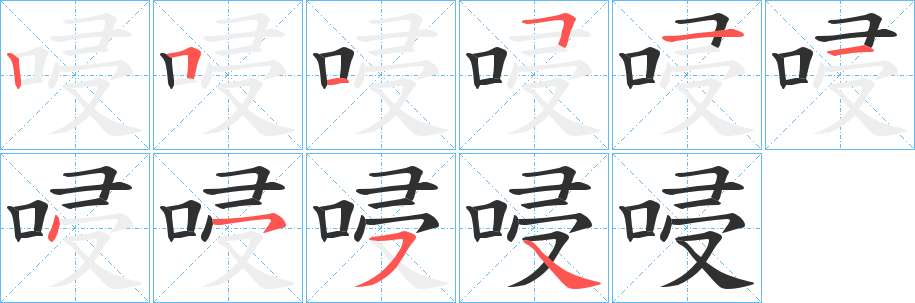 唚笔顺分步演示
