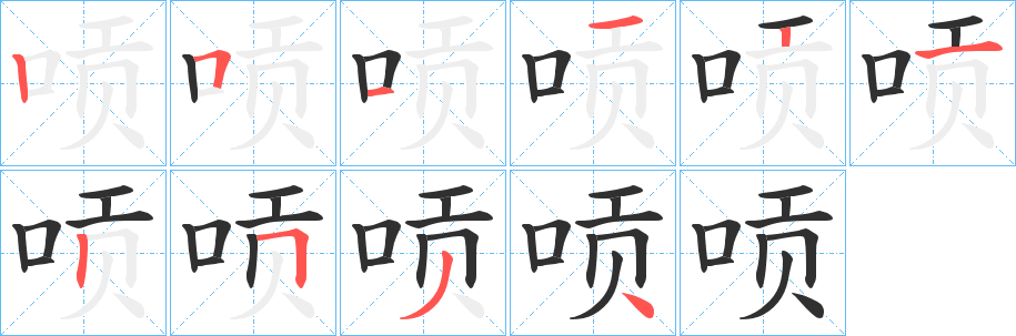 唝笔顺分步演示