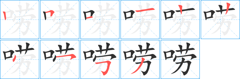 唠笔顺分步演示