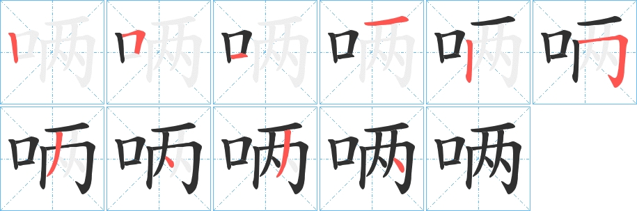 唡笔顺分步演示