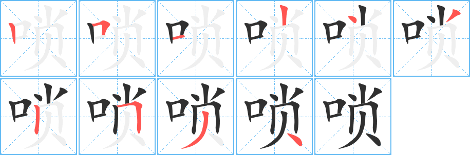唢笔顺分步演示