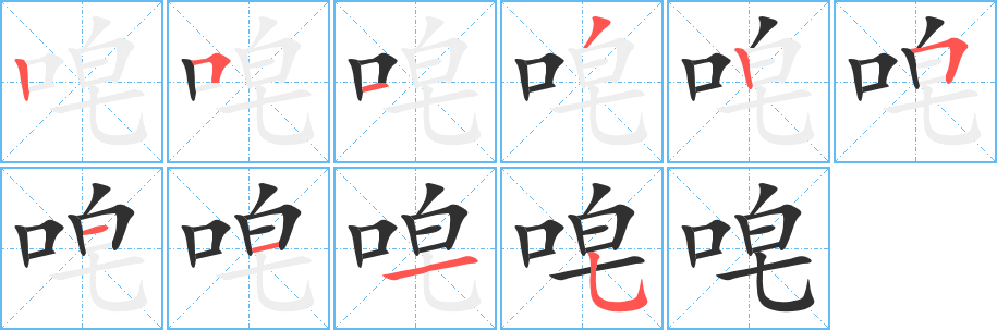 唣笔顺分步演示
