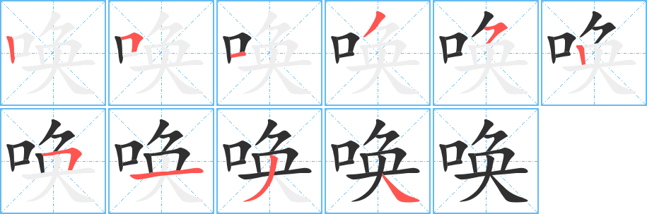 唤笔顺分步演示