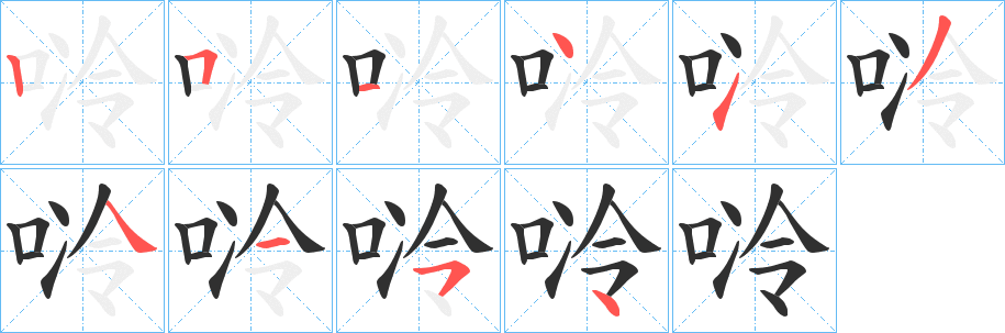 唥笔顺分步演示