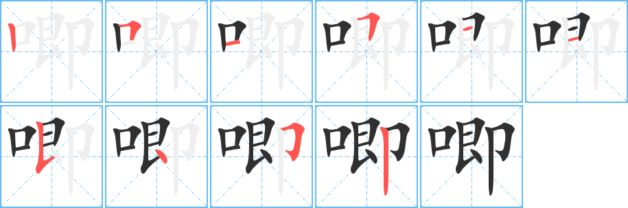 唧笔顺分步演示