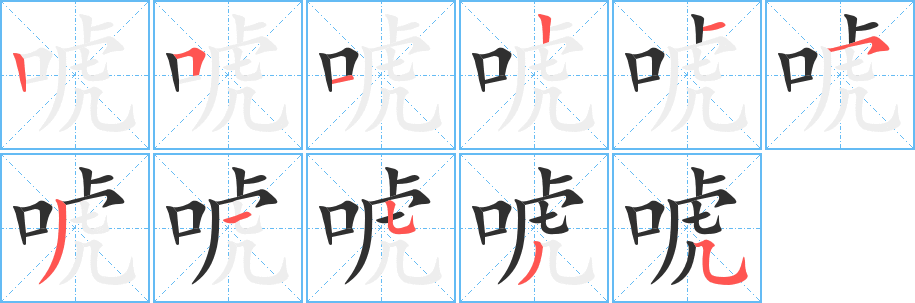 唬笔顺分步演示