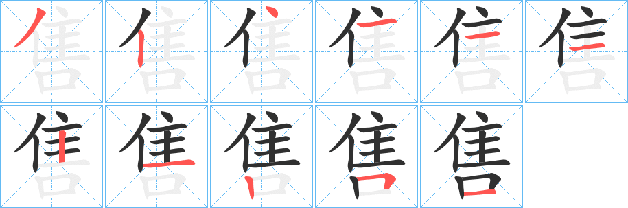 售笔顺分步演示