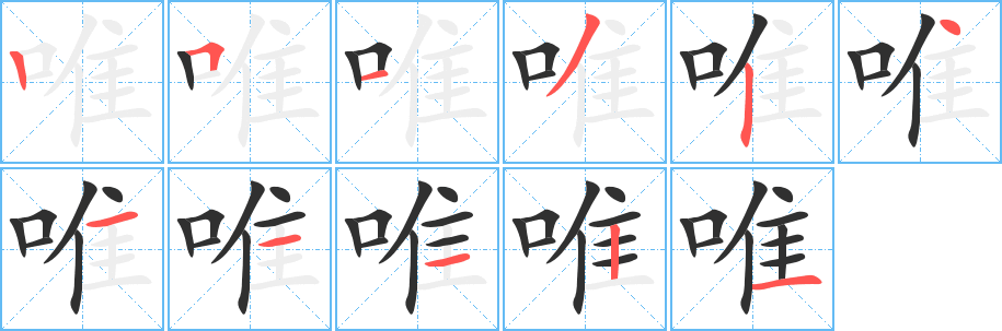 唯笔顺分步演示