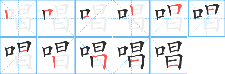 唱笔顺分步演示