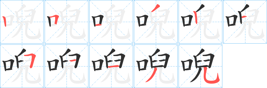 唲笔顺分步演示