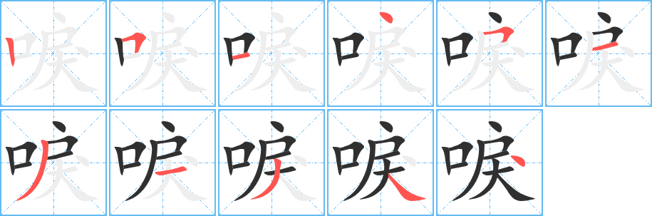 唳笔顺分步演示