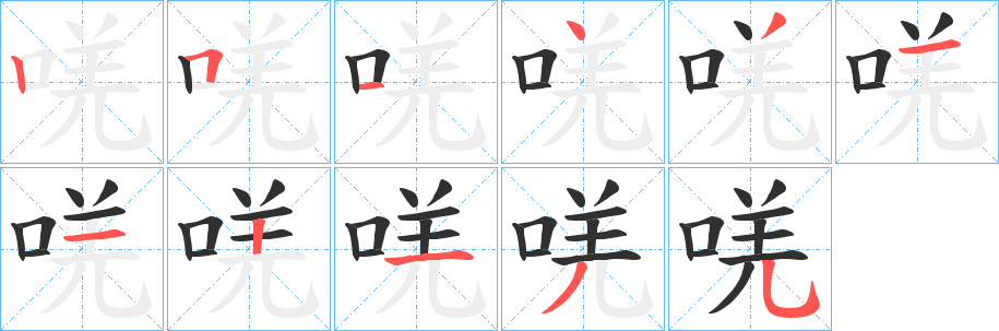 唴笔顺分步演示