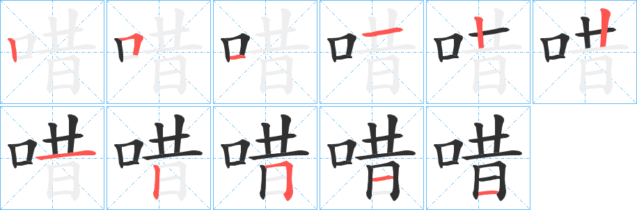 唶笔顺分步演示