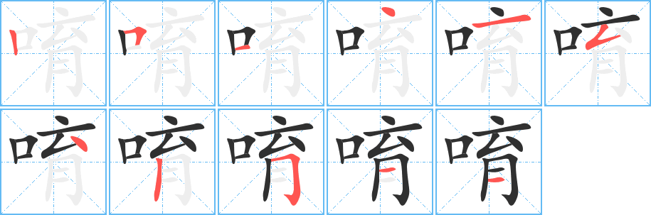 唷笔顺分步演示
