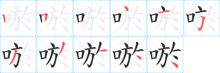 唹笔顺分步演示