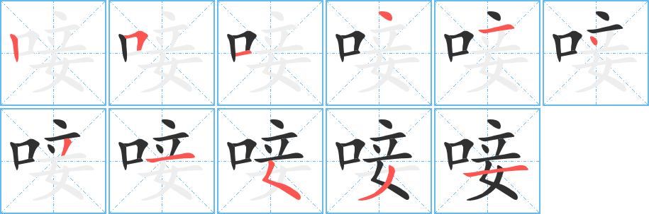 唼笔顺分步演示