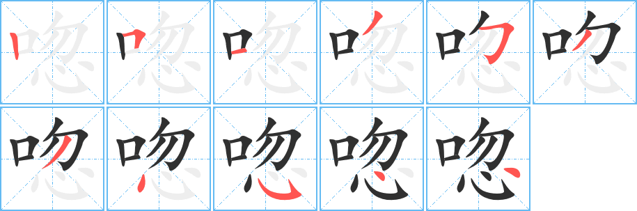 唿笔顺分步演示