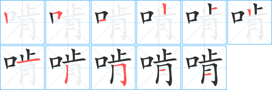 啃笔顺分步演示