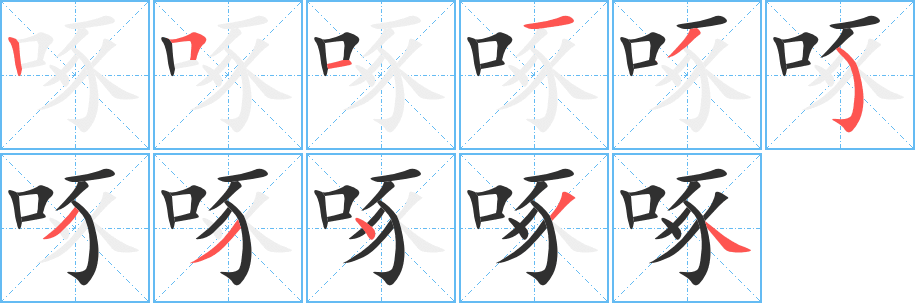 啄笔顺分步演示