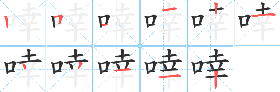啈笔顺分步演示