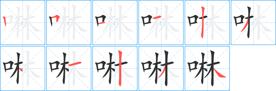 啉笔顺分步演示