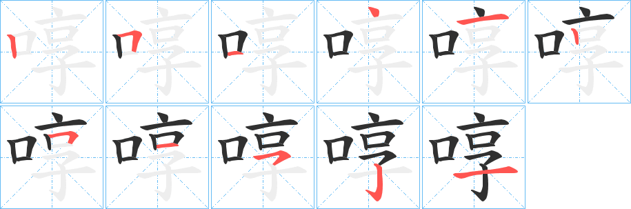 啍笔顺分步演示