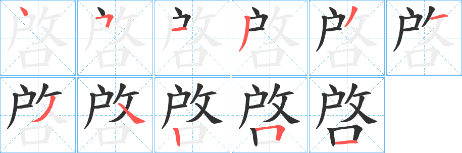 啓笔顺分步演示