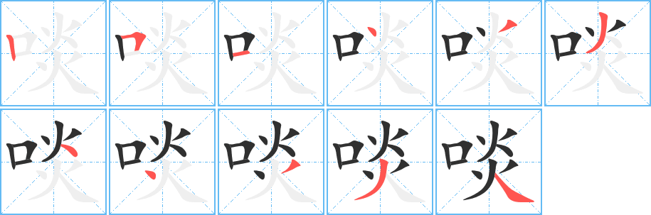 啖笔顺分步演示