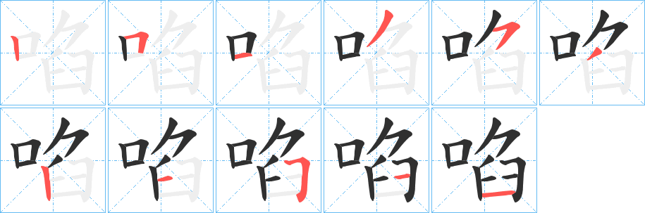 啗笔顺分步演示