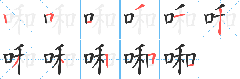 啝笔顺分步演示