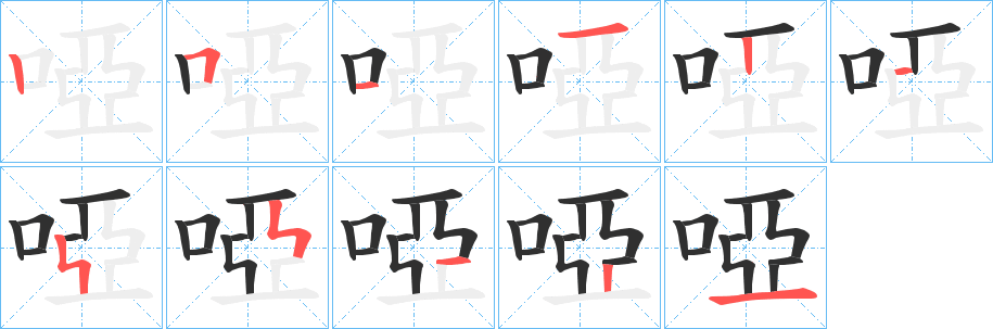啞笔顺分步演示