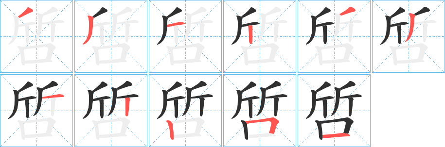 啠笔顺分步演示
