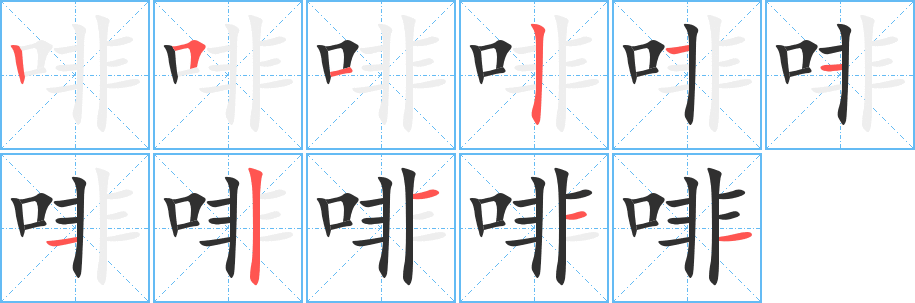 啡笔顺分步演示