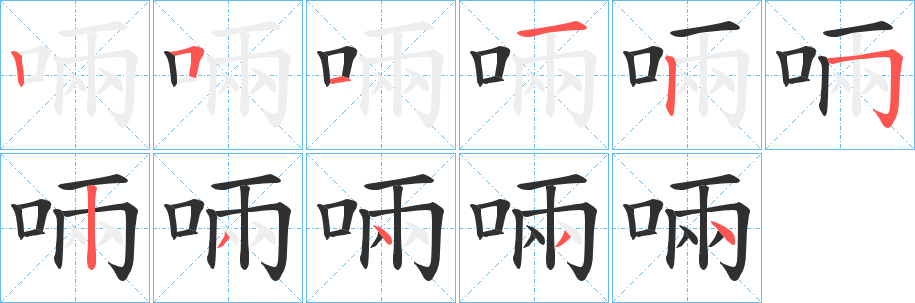 啢笔顺分步演示