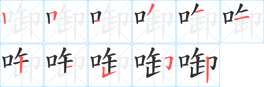 啣笔顺分步演示