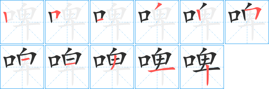 啤笔顺分步演示