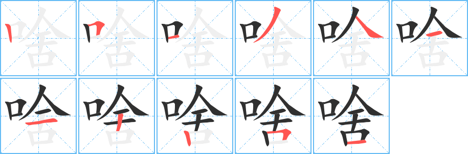 啥笔顺分步演示