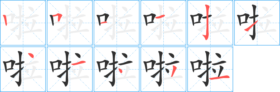 啦笔顺分步演示