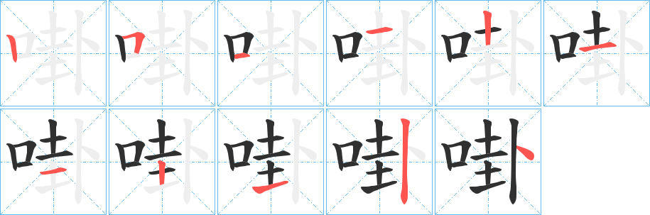 啩笔顺分步演示