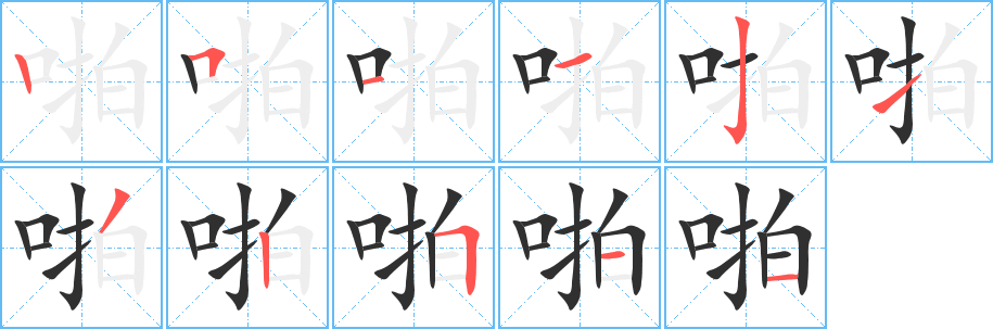 啪笔顺分步演示