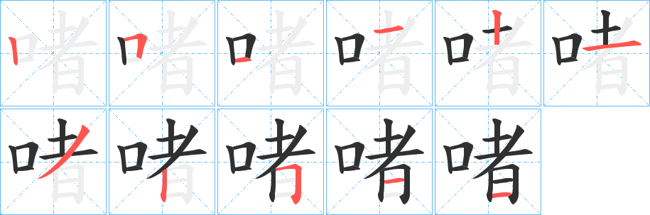 啫笔顺分步演示