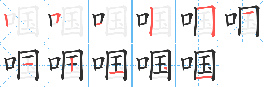 啯笔顺分步演示