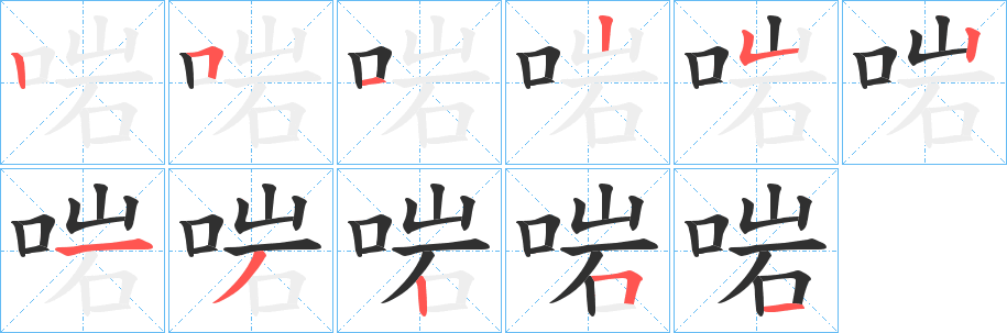 啱笔顺分步演示