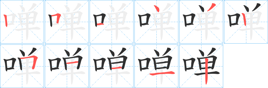啴笔顺分步演示