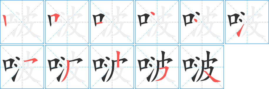 啵笔顺分步演示