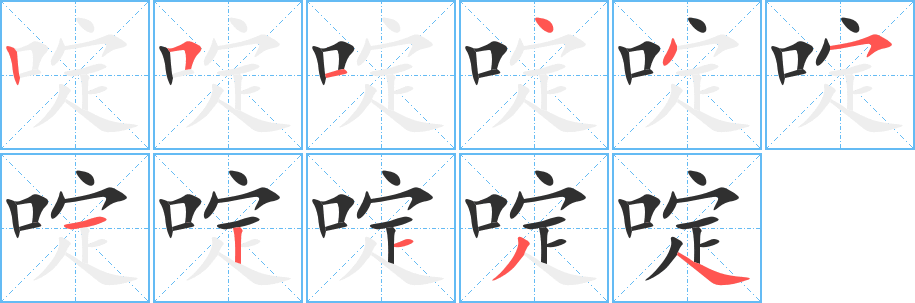 啶笔顺分步演示
