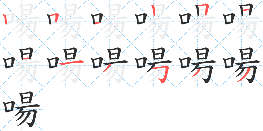啺笔顺分步演示